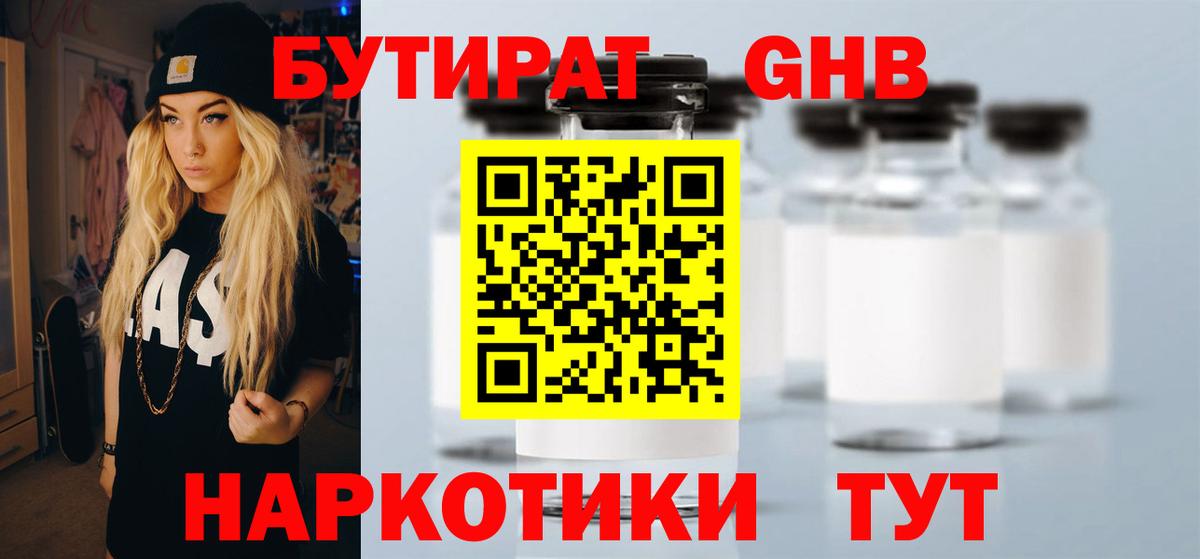 БУТИРАТ  Вход с VPN  Александров  Бутират оксибутират 